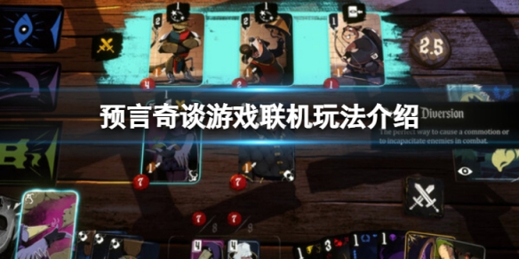 《預言奇談》可以聯機么？遊戲聯機玩法介紹