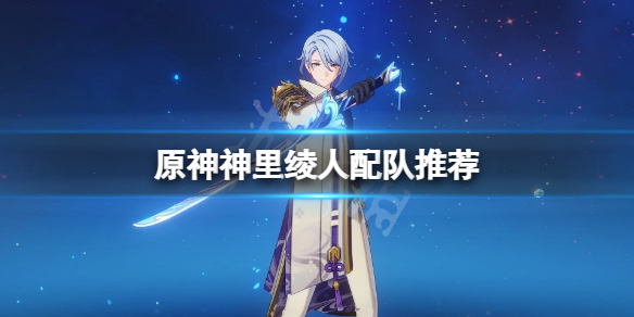 《原神》神里綾人怎麼配隊？神里綾人配隊推薦