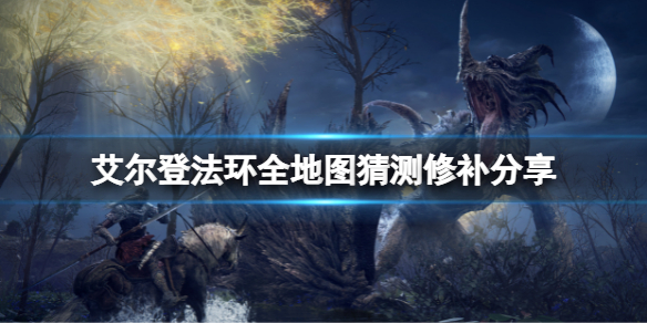 《艾爾登法環》全地圖是什麼樣子的？全地圖猜測修補分享
