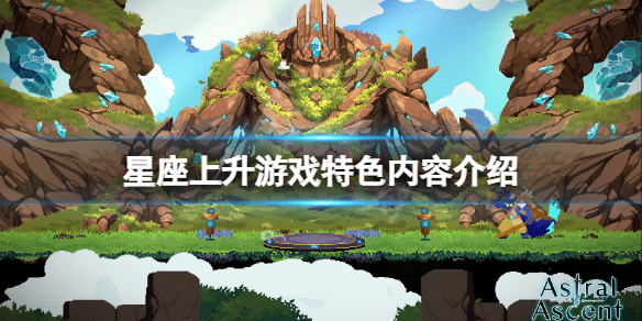 《星座上升》好玩嗎？遊戲特色內容介紹