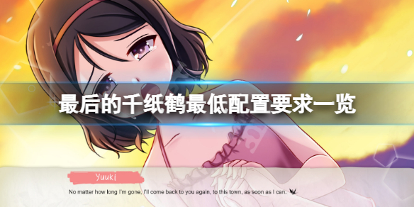 《最後的千紙鶴》配置要求高嗎？游戲最低配置要求一覽