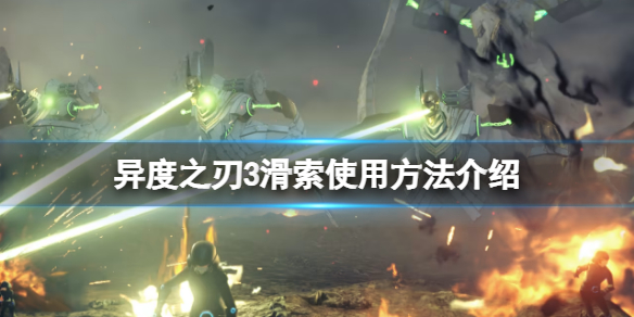 《異度之刃3》滑索怎麼用？滑索使用方法介紹