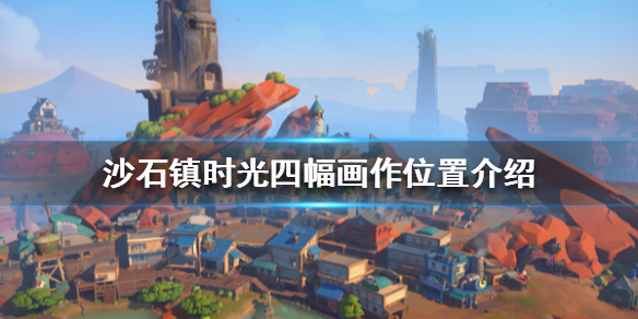 《沙石鎮時光》四幅畫作在哪？四幅畫作位置介紹