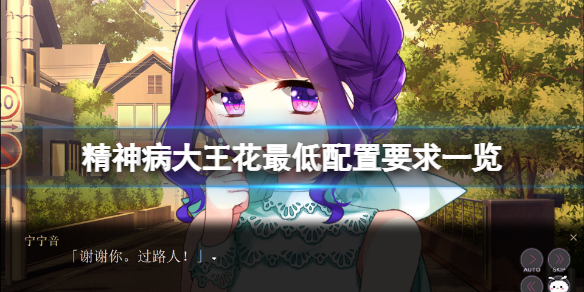《精神病大王花》配置要求高嗎？遊戲最低配置要求一覽