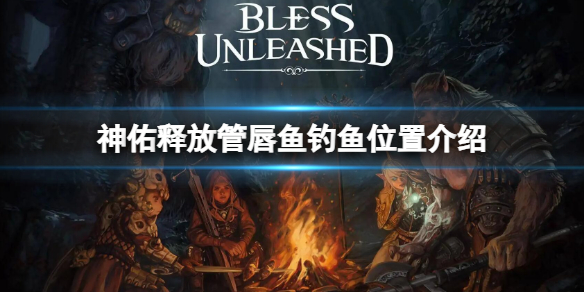 《神佑釋放》管唇魚哪裡釣 管唇魚釣魚位置介紹