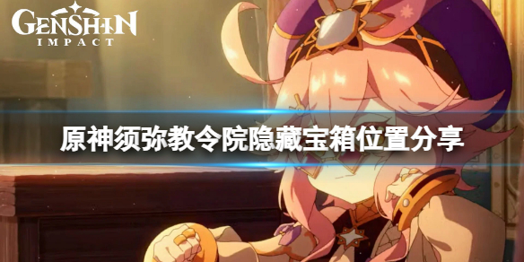 《原神》教令院寶箱在哪？須彌教令院隱藏寶箱位置分享