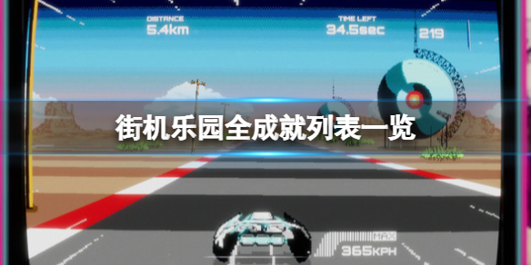 《街機樂園》成就有哪些？全成就列表一覽