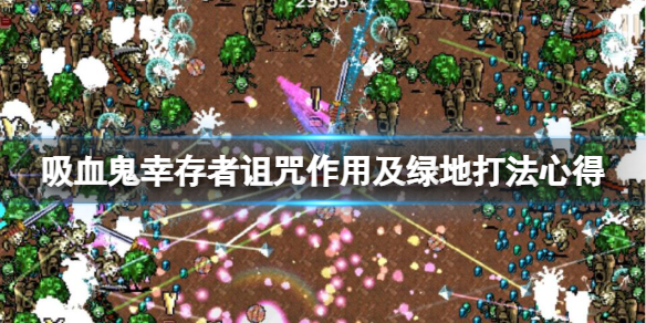 《吸血鬼倖存者》詛咒有什麼用？詛咒作用及綠地打法心得