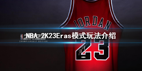 《NBA 2K23》Eras模式怎麼玩？Eras模式玩法介紹
