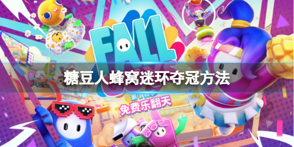 《糖豆人終極淘汰賽》蜂窩迷環怎麼玩？蜂窩迷環奪冠方法