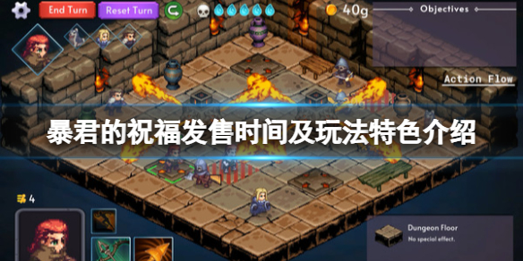 《暴君的祝福》遊戲什麼時候發售？發售時間及玩法特色介紹