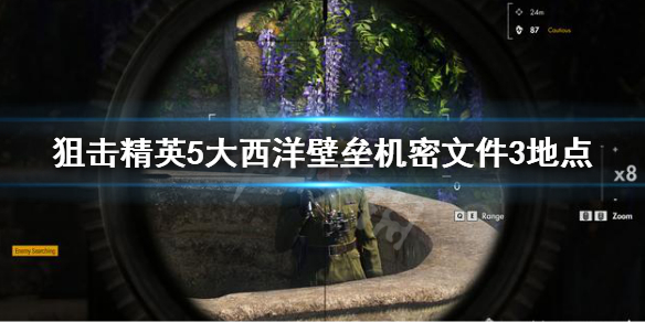 《狙擊精英5》大西洋壁壘機密文件3地點 機密文件3獲取方法