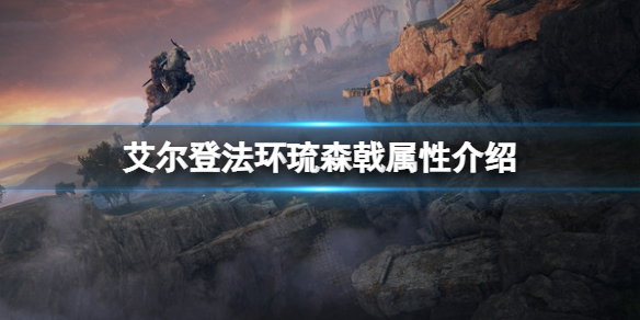 《艾爾登法環》琉森戟屬性怎麼樣？琉森戟屬性介紹