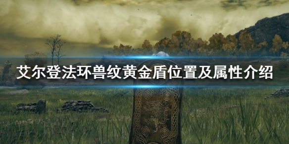 《艾爾登法環》獸紋黃金盾在哪獲得？獸紋黃金盾位置及屬性介紹