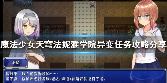 《魔法少女天穹法妮雅》催眠燈火在哪?學院異變任務攻略分享