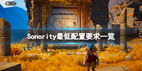 《Sonority》配置要求高嗎？遊戲最低配置要求一覽