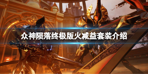 《眾神隕落終極版》什麼套裝強？火減益套裝介紹