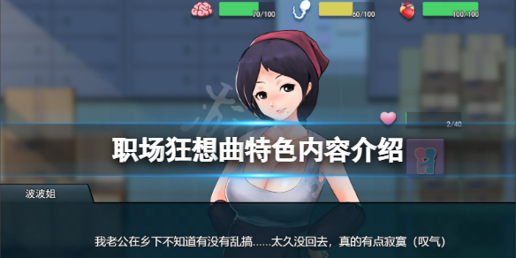 《職場狂想曲》好玩嗎？游戲特色內容介紹