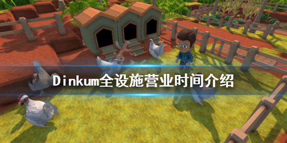《Dinkum》銀行什麼時候營業？全設施營業時間介紹