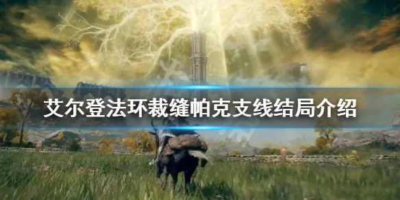 《艾爾登法環》裁縫帕克結局是什麼？裁縫帕克支線結局介紹