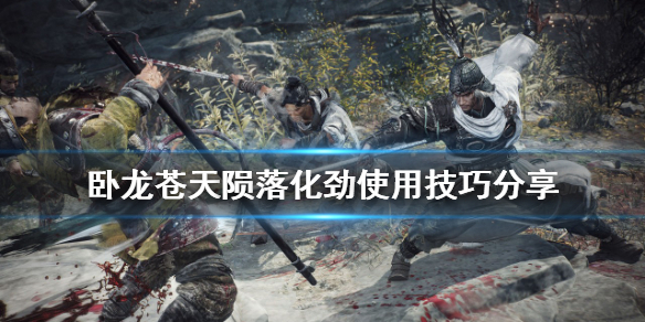 《卧龍蒼天隕落》化勁如何使用？化勁使用技巧分享