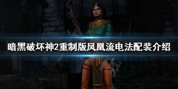 《暗黑破壞神2重製版》鳳凰流電法如何配裝？鳳凰流電法配裝介紹