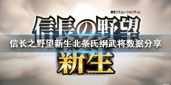 《信長之野望新生》北條氏綱好用嗎？北條氏綱武將數據分享
