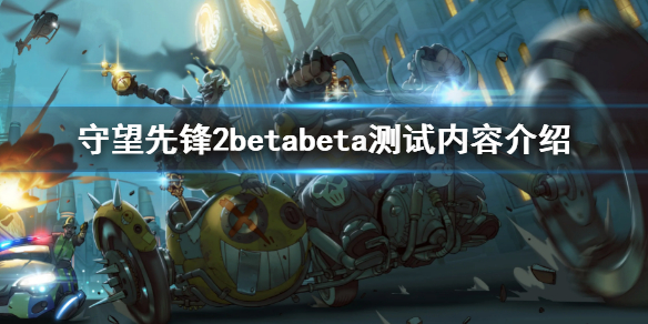 《守望先鋒2》beta測試內容有什麼 beta測試內容介紹