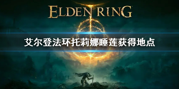 《艾爾登法環》托莉娜睡蓮在哪刷 托莉娜睡蓮獲得地點