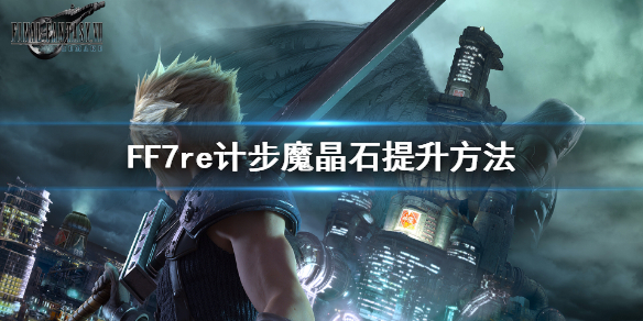《最終幻想7:重製版》計步魔晶石有什麼用?計步魔晶石提升方法