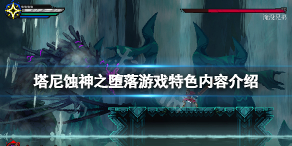 《塔尼蝕神之墮落》好玩嗎？游戲特色內容介紹