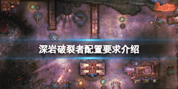 《深岩破裂者》配置要求高嗎？配置要求介紹