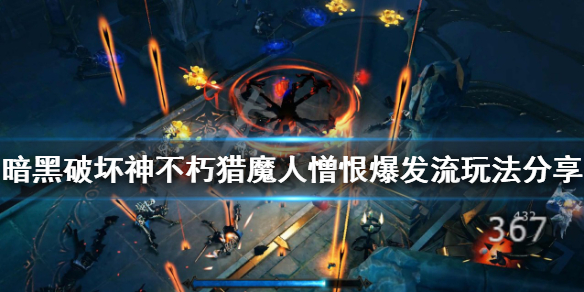 《暗黑破壞神不朽》獵魔人憎恨爆發流怎麼玩？獵魔人憎恨爆發流玩法分享