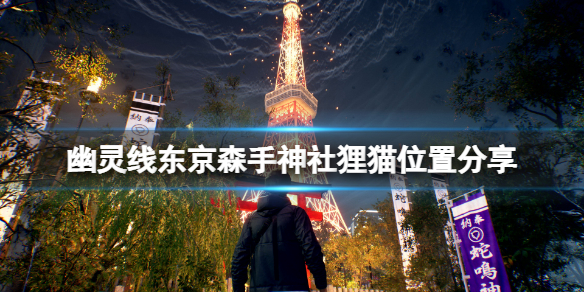 《幽靈線東京》森手神社狸貓在哪？森手神社狸貓位置分享