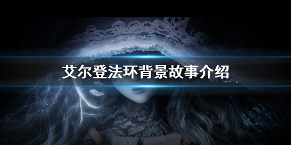 《艾爾登法環》背景故事介紹 老頭環背景故事是什麼