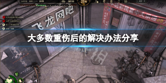 《大多數》重傷了怎麼辦？重傷後的解決辦法分享