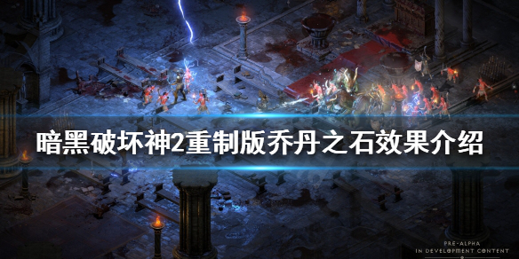 《暗黑破壞神2重製版》喬丹之石有什麼用？喬丹之石效果介紹