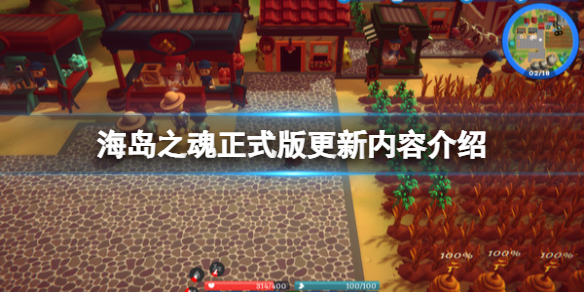 《海島之魂》正式版更新內容介紹 正式版內容有什麼？