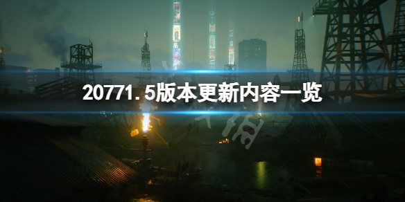 《賽博朋克2077》1.5版本更新了什麼？1.5版本更新內容一覽