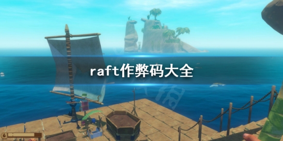 《木筏求生》作弊碼怎麼用 raft作弊碼大全