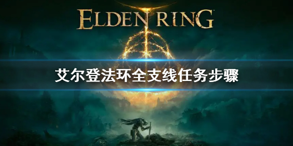 《艾爾登法環》全支線任務流程圖解 全支線任務步驟