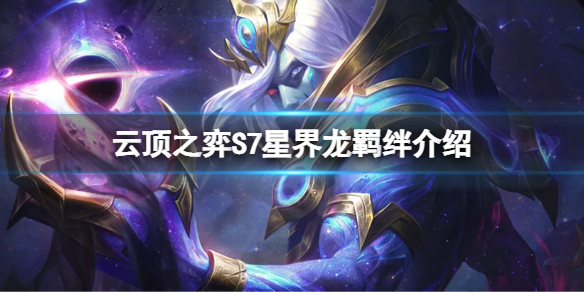 《雲頂之弈》S7星界龍有什麼效果？S7星界龍羈絆介紹