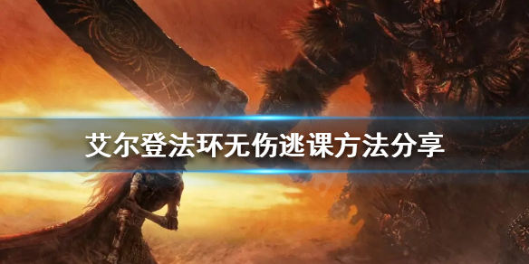 《艾爾登法環》如何無傷逃課？無傷逃課方法分享
