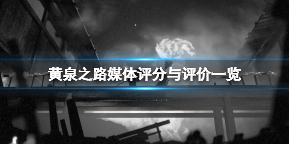 《黃泉之路》ign評分高嗎?媒體評分與評價一覽