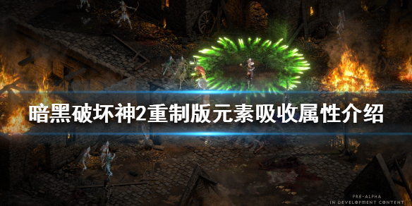 《暗黑破壞神2重製版》元素吸收屬性是什麼？元素吸收屬性介紹