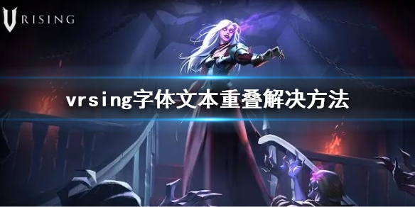 《吸血鬼崛起》vrsing字體文本重疊怎麼辦？字體文本重疊解決方法