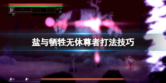 《鹽與獻祭》無休尊者怎麼打?無休尊者打法技巧