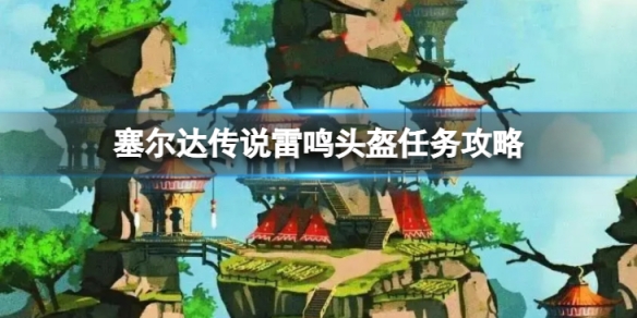 《塞爾達傳說荒野之息》雷鳴頭盔任務怎麼做？雷鳴頭盔任務攻略