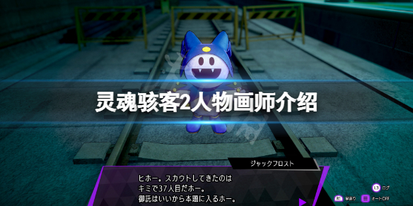 《靈魂駭客2》畫師是誰？游戲人物畫師介紹