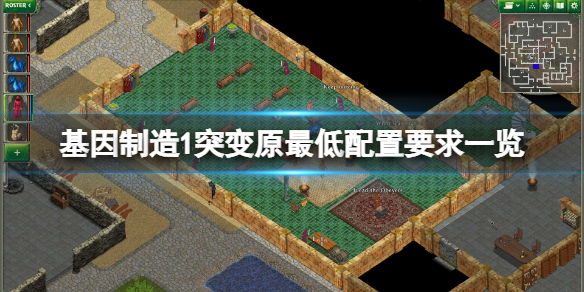 《基因製造1突變原》配置要求高嗎？遊戲最低配置要求一覽